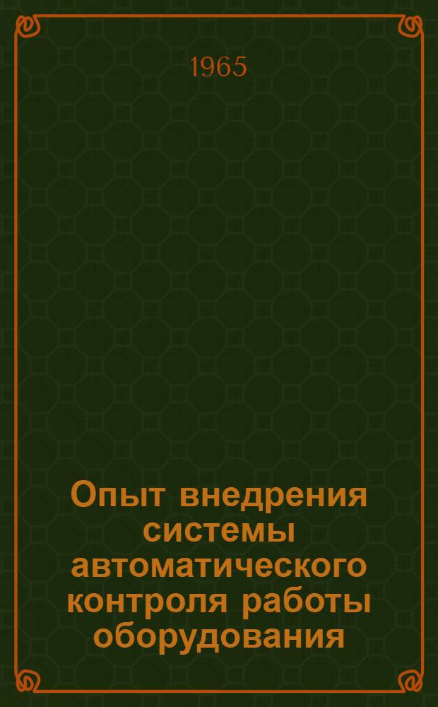 Опыт внедрения системы автоматического контроля работы оборудования