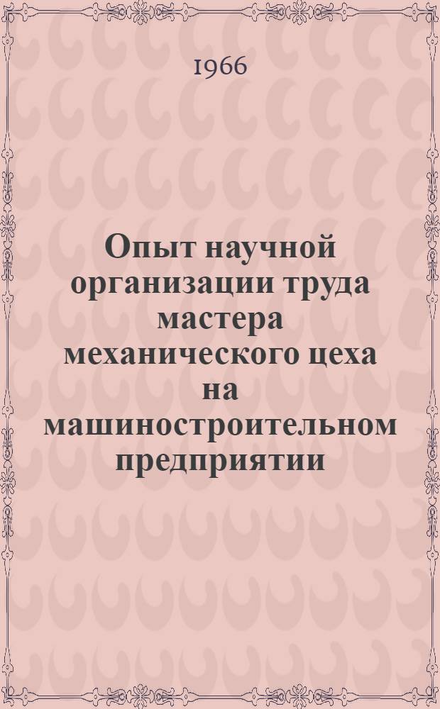 Опыт научной организации труда мастера механического цеха на машиностроительном предприятии