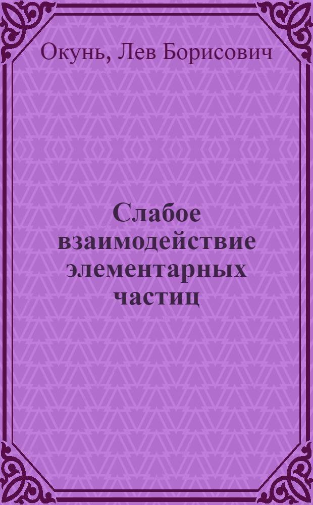 Слабое взаимодействие элементарных частиц