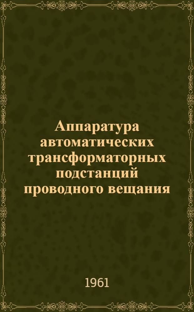 Аппаратура автоматических трансформаторных подстанций проводного вещания