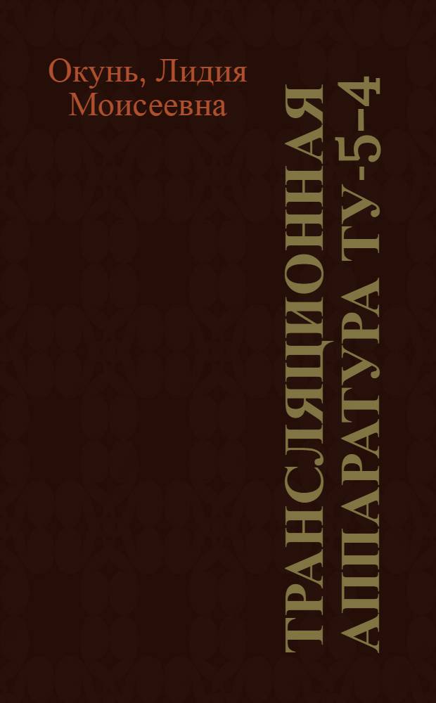 Трансляционная аппаратура Ту-5-4