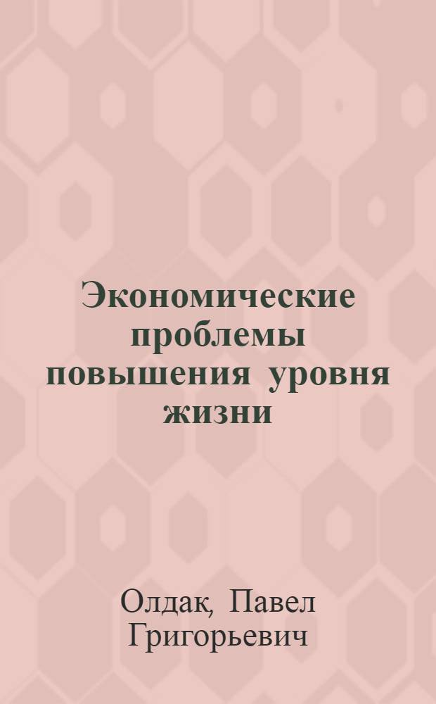 Экономические проблемы повышения уровня жизни