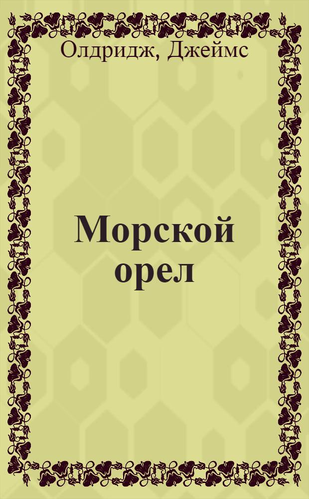 Морской орел