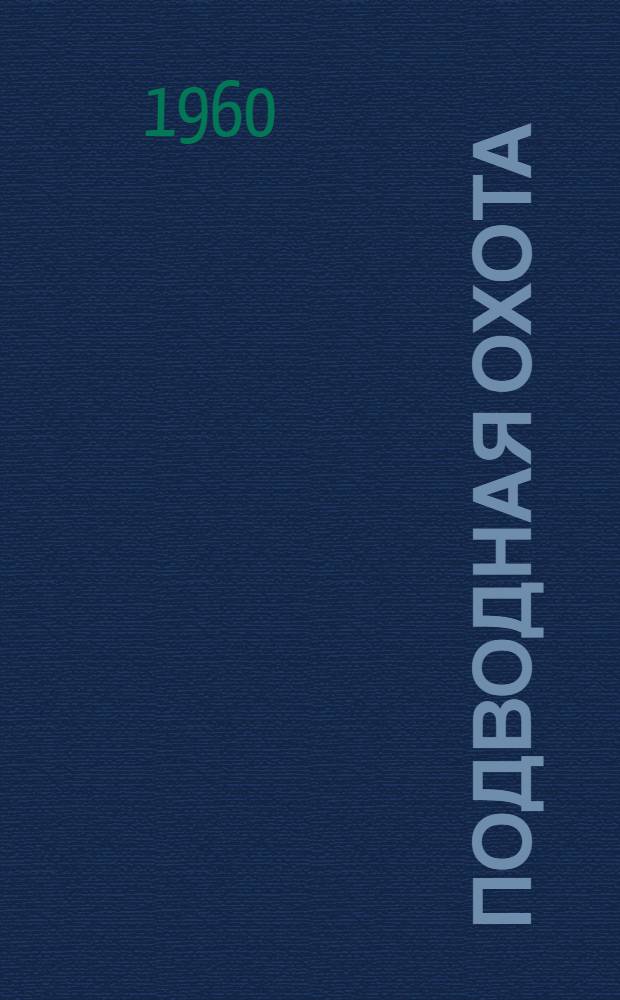 Подводная охота : Пер. с англ.