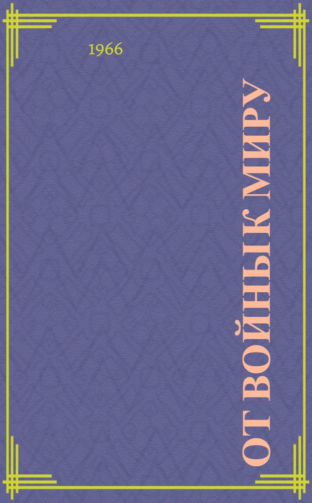 От войны к миру : Междунар.-правовые проблемы перемирия после второй мировой войны