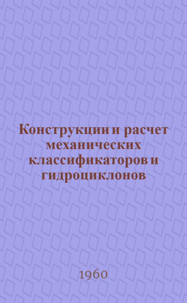 Конструкции и расчет механических классификаторов и гидроциклонов