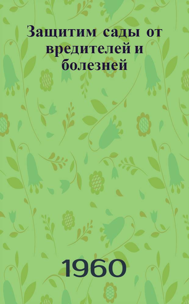 Защитим сады от вредителей и болезней