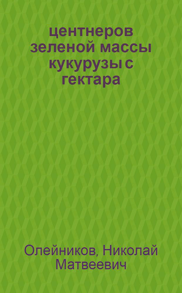 709 центнеров зеленой массы кукурузы с гектара
