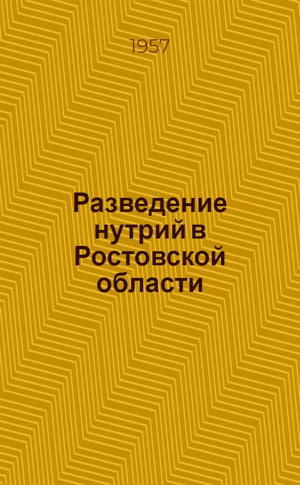 Разведение нутрий в Ростовской области