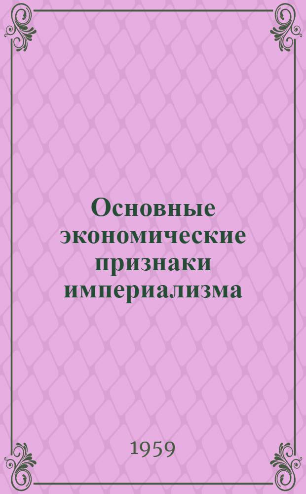 Основные экономические признаки империализма : Учеб. пособие