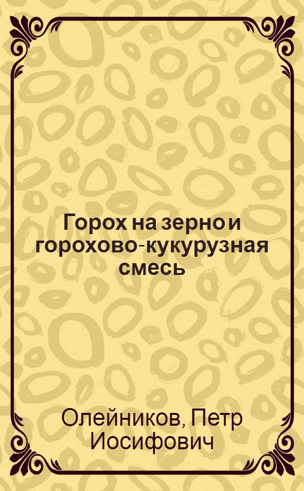 Горох на зерно и горохово-кукурузная смесь