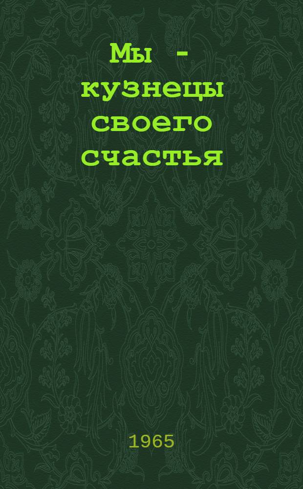 Мы - кузнецы своего счастья