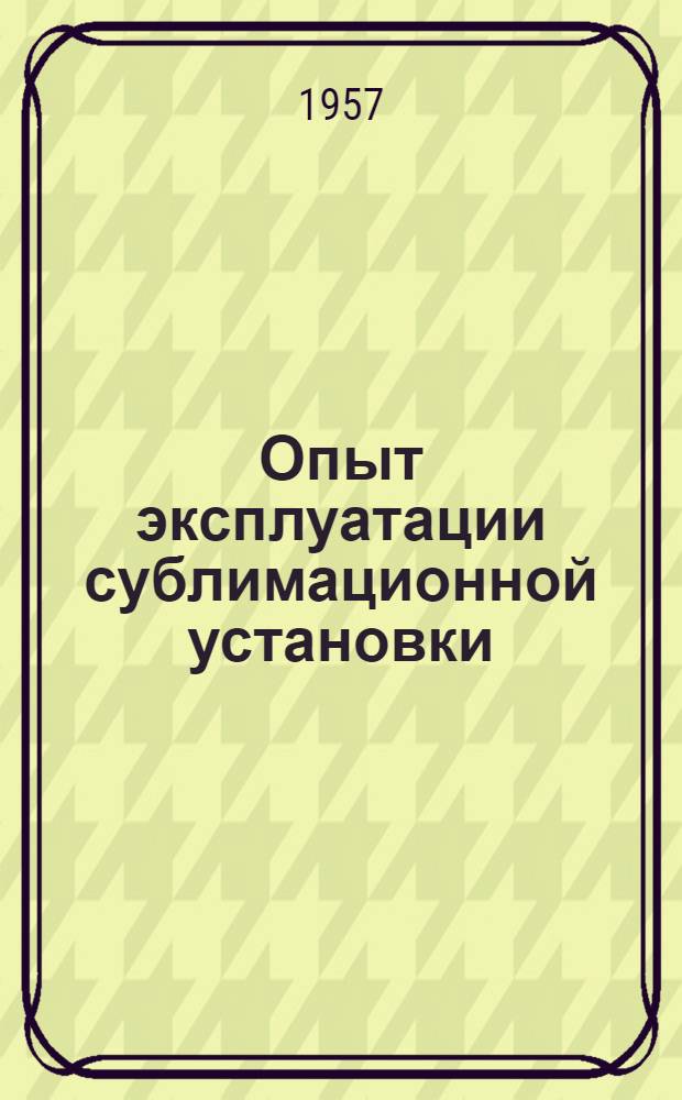 Опыт эксплуатации сублимационной установки : Рост. консервной завод "Смычка"