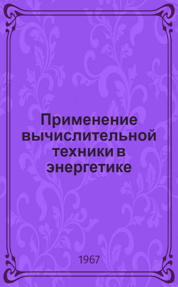Применение вычислительной техники в энергетике : Библиогр. указатель. (1955-1961 гг.)