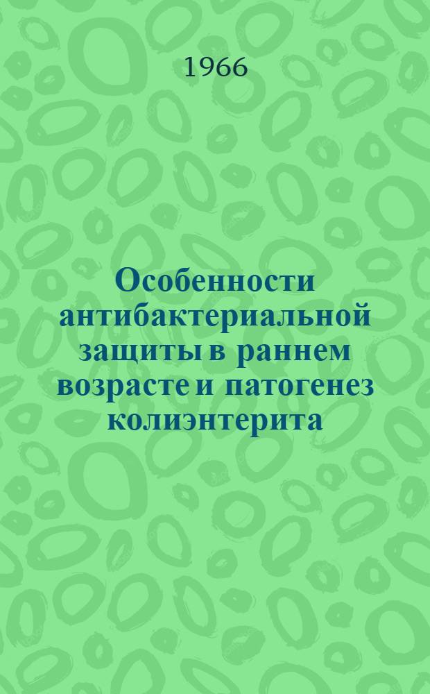 Особенности антибактериальной защиты в раннем возрасте и патогенез колиэнтерита : Автореферат дис. на соискание учен. степени доктора мед. наук