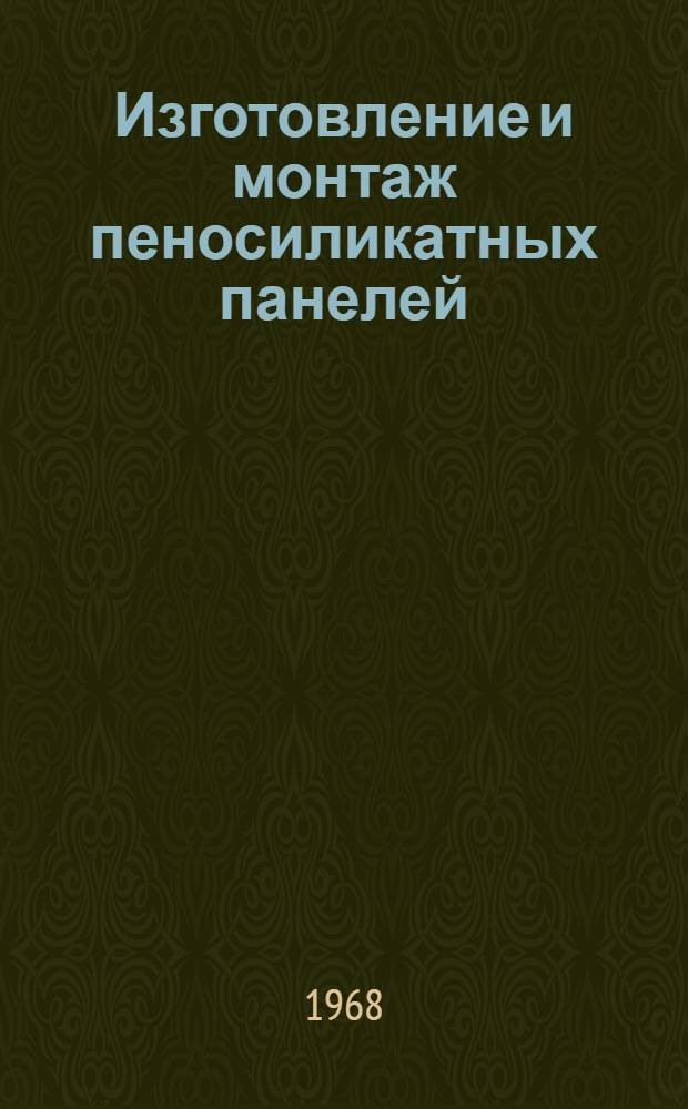 Изготовление и монтаж пеносиликатных панелей