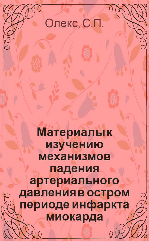 Материалы к изучению механизмов падения артериального давления в остром периоде инфаркта миокарда : (Эксперим. исследования) : Автореферат дис. на соискание учен. степени канд. мед. наук : (754)