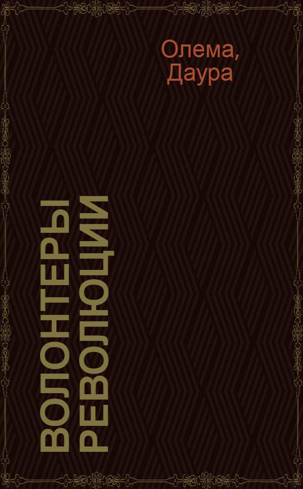 Волонтеры революции : Повесть