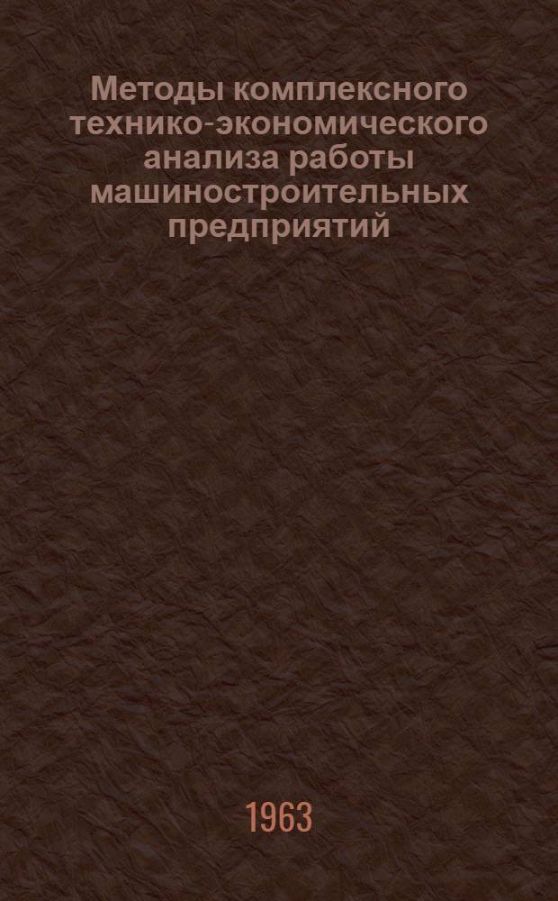 Методы комплексного технико-экономического анализа работы машиностроительных предприятий
