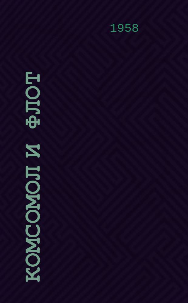 Комсомол и флот