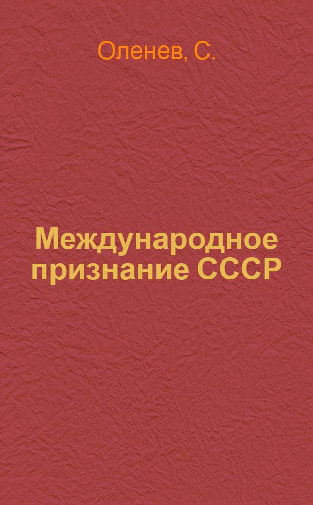 Международное признание СССР