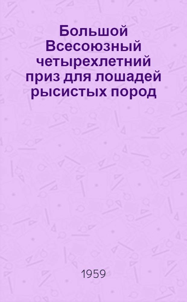 Большой Всесоюзный четырехлетний приз для лошадей рысистых пород