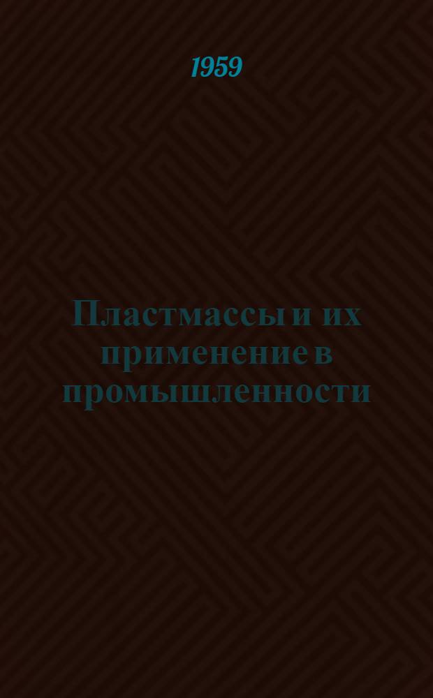 Пластмассы и их применение в промышленности : Библиогр. указатель отечеств. и иностр. литературы
