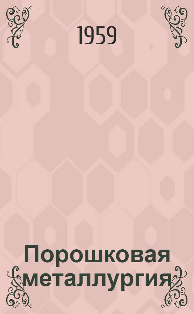 Порошковая металлургия : Библиогр. указатель литературы за 1959-1958 гг. и 1 кв. 1959 г