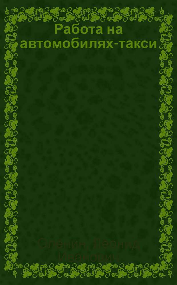 Работа на автомобилях-такси