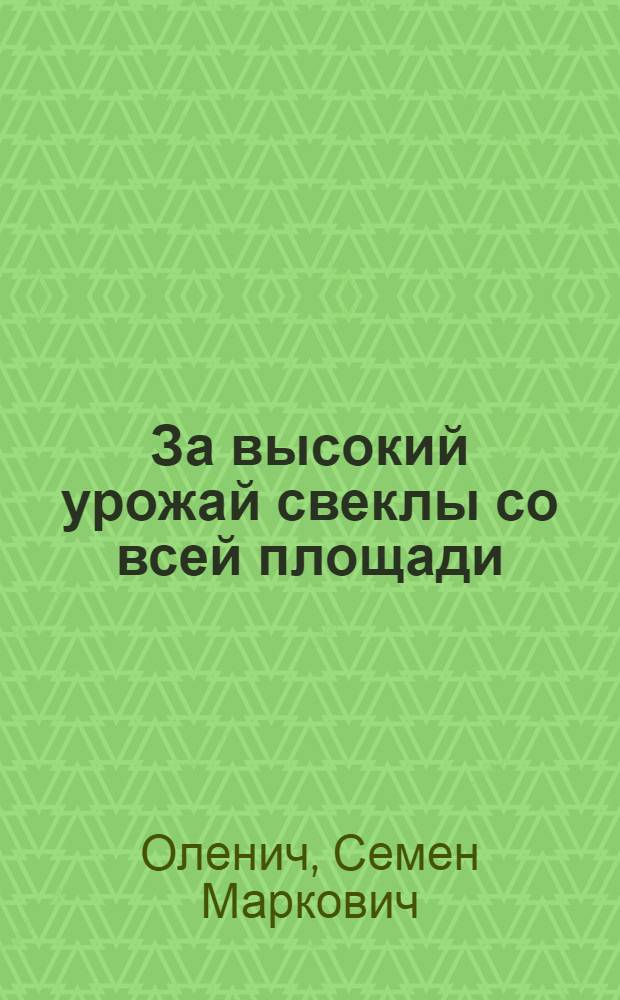 За высокий урожай свеклы со всей площади