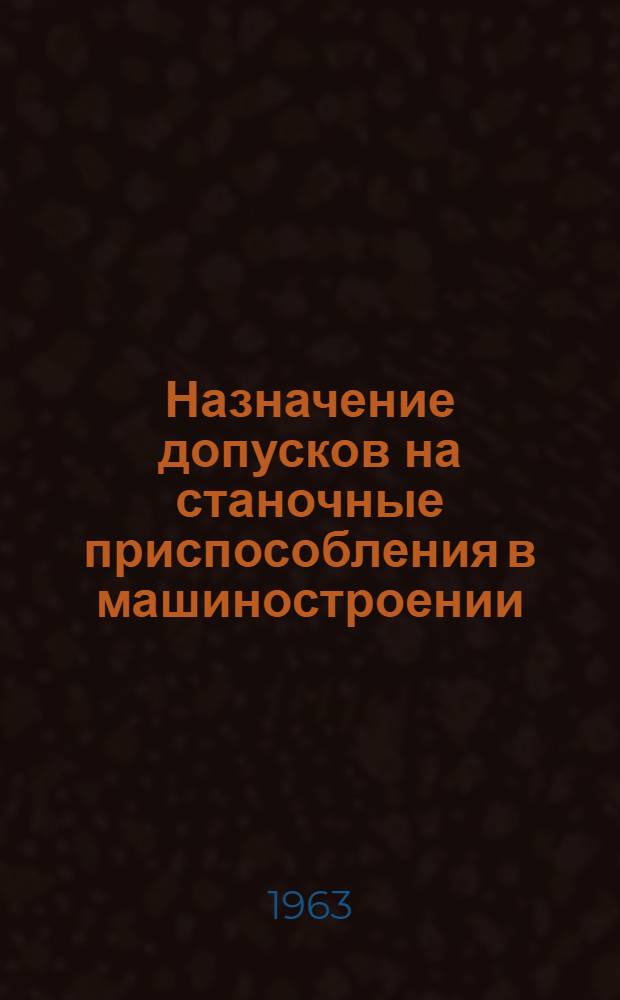 Назначение допусков на станочные приспособления в машиностроении : Сборник таблиц