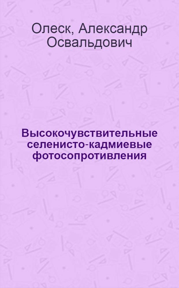 Высокочувствительные селенисто-кадмиевые фотосопротивления