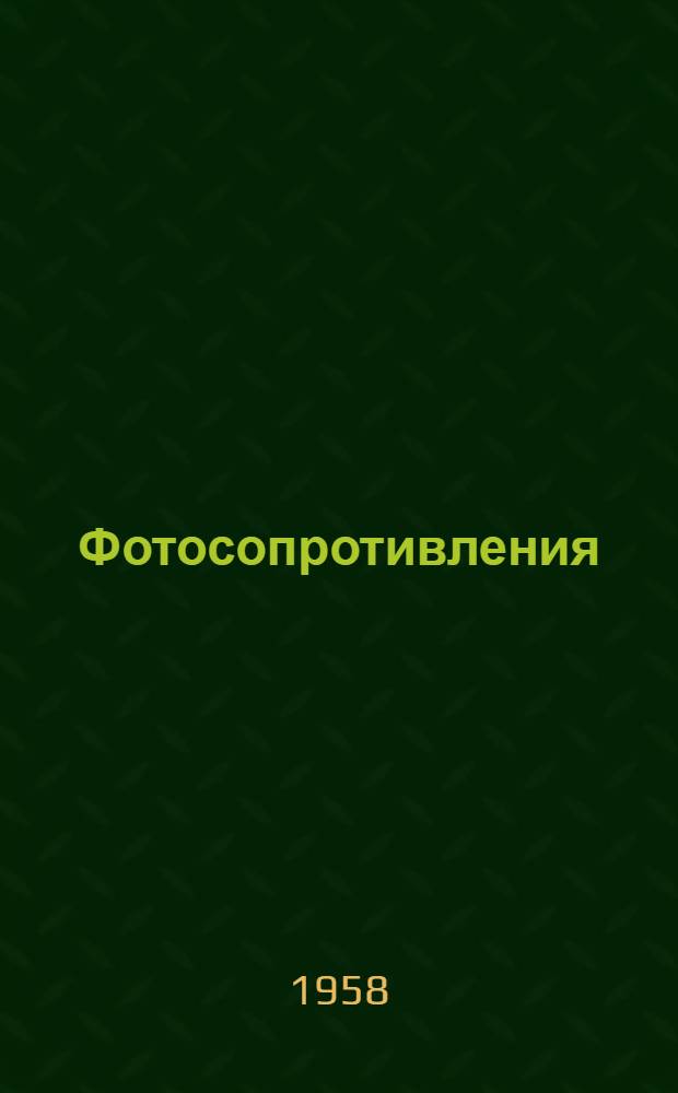 Фотосопротивления : Фотоэлементы с внутр. фотоэффектом