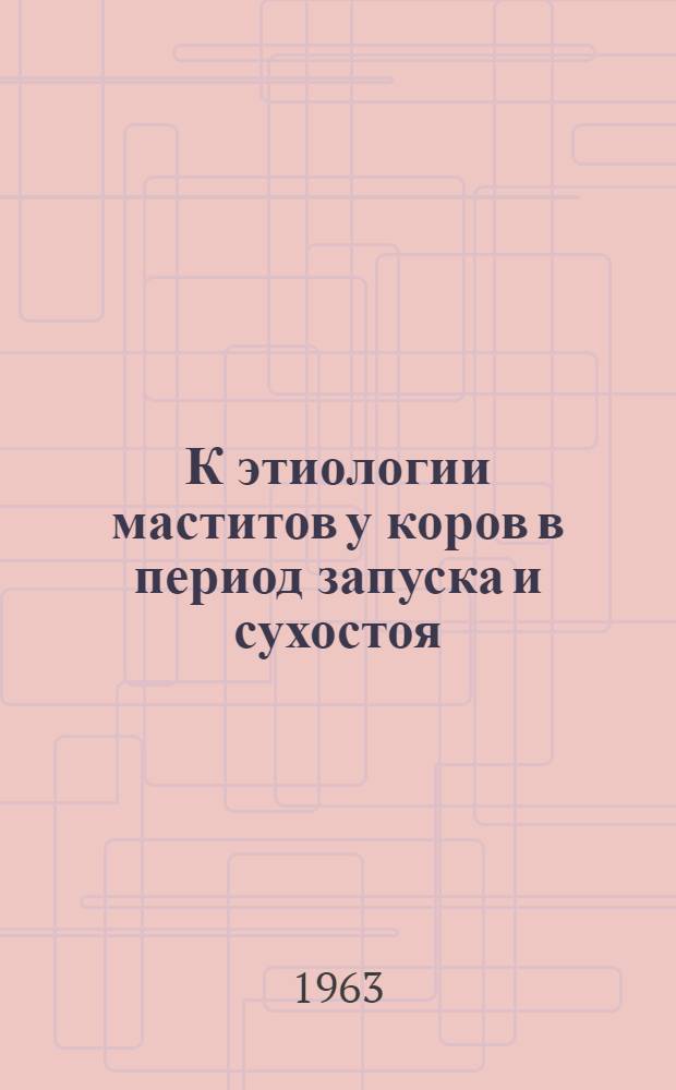К этиологии маститов у коров в период запуска и сухостоя : Автореферат дис. на соискание учен. степени кандидата биол. наук