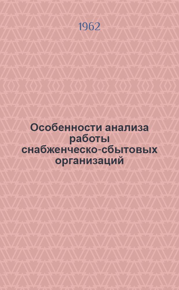 Особенности анализа работы снабженческо-сбытовых организаций