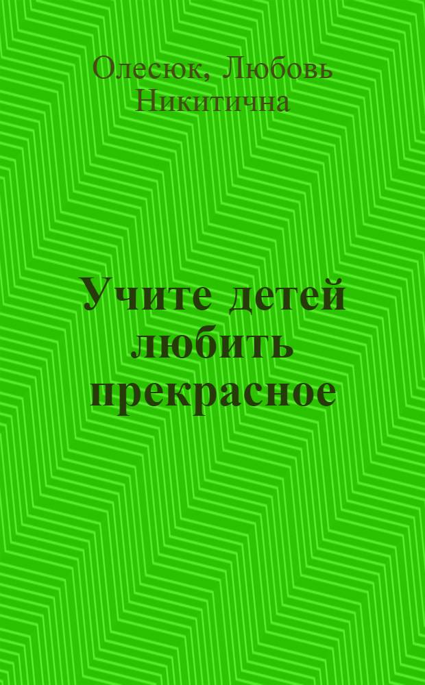 Учите детей любить прекрасное