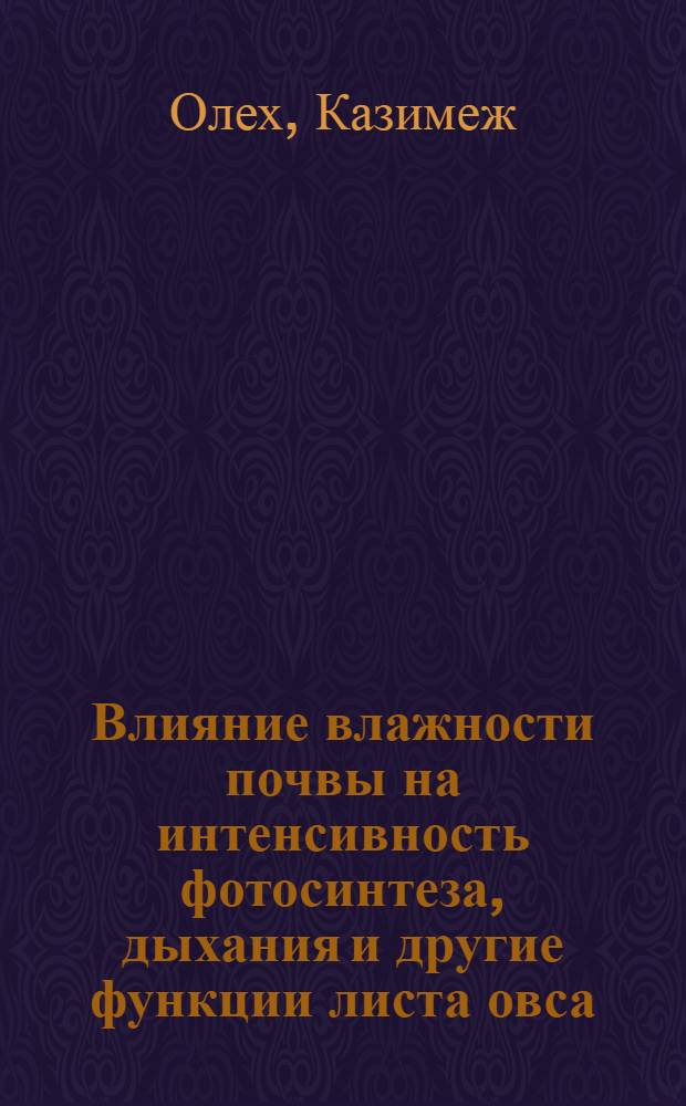 Влияние влажности почвы на интенсивность фотосинтеза, дыхания и другие функции листа овса : Автореферат дис. на соискание учен. степени кандидата биол. наук