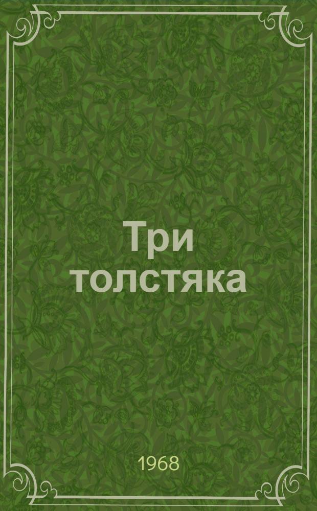 Три толстяка : Повесть-сказка : Для мл. школьного возраста