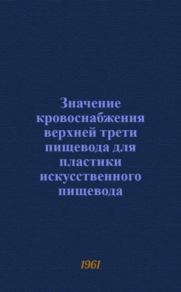 Значение кровоснабжения верхней трети пищевода для пластики искусственного пищевода : Автореферат дис. на соискание учен. степени кандидата мед. наук