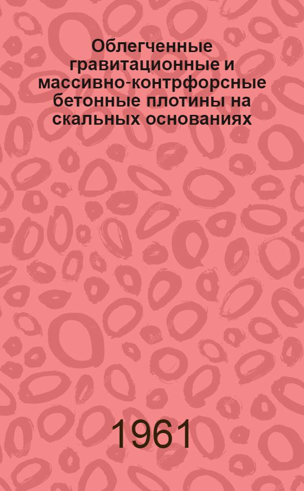 Облегченные гравитационные и массивно-контрфорсные бетонные плотины на скальных основаниях