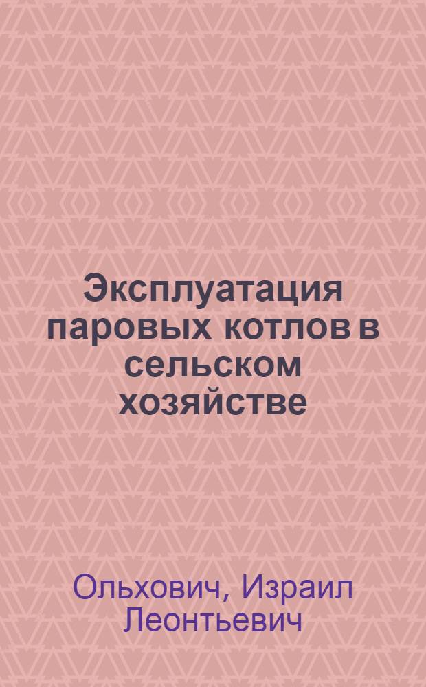 Эксплуатация паровых котлов в сельском хозяйстве