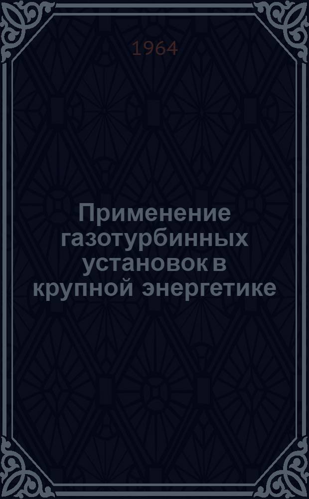 Применение газотурбинных установок в крупной энергетике