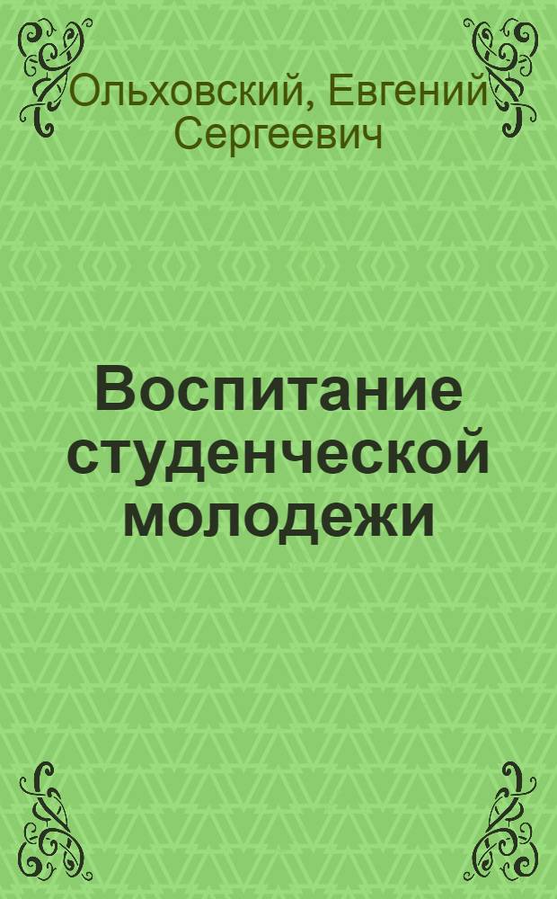 Воспитание студенческой молодежи : Парт. организация Ленингр. политехн. ин-та им. М.И. Калинина