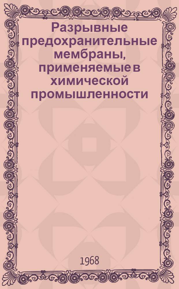 Разрывные предохранительные мембраны, применяемые в химической промышленности : (Систематизация и классификация)
