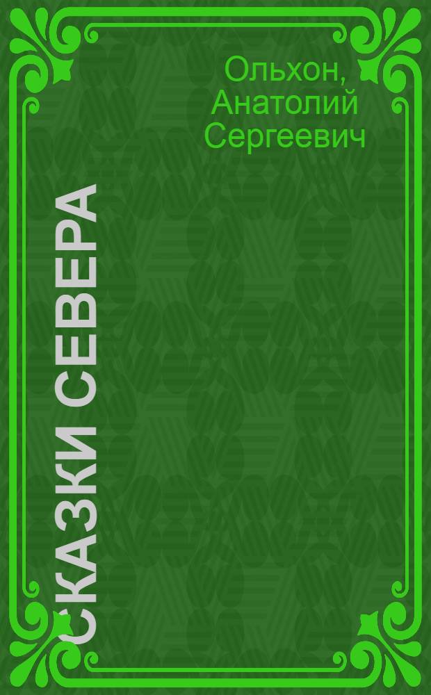 Сказки Севера : Для детей мл. возраста