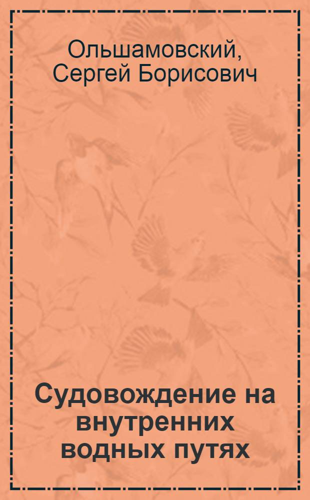 Судовождение на внутренних водных путях : Учебник для учащихся судоводительской специальности речных училищ и техникумов
