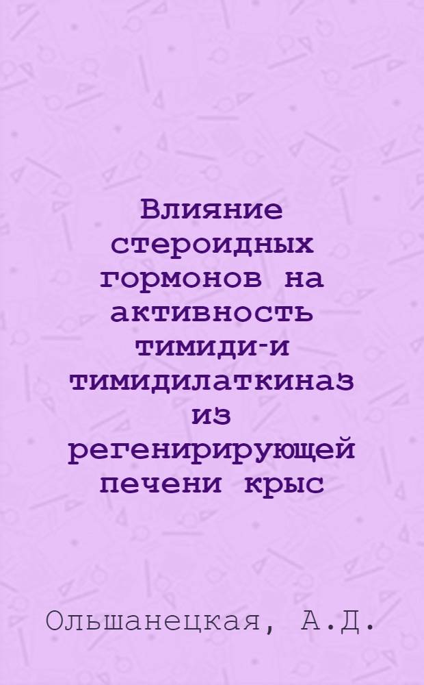 Влияние стероидных гормонов на активность тимидин- и тимидилаткиназ из регенирирующей печени крыс : Автореферат дис. на соискание учен. степени канд. биол. наук