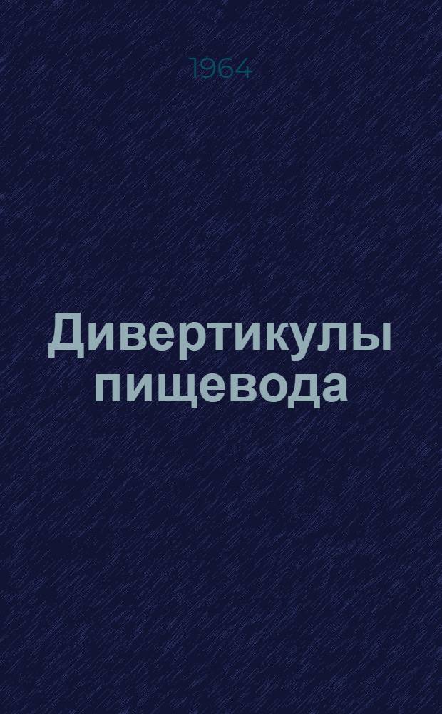 Дивертикулы пищевода : Автореферат дис. на соискание учен. степени доктора мед. наук