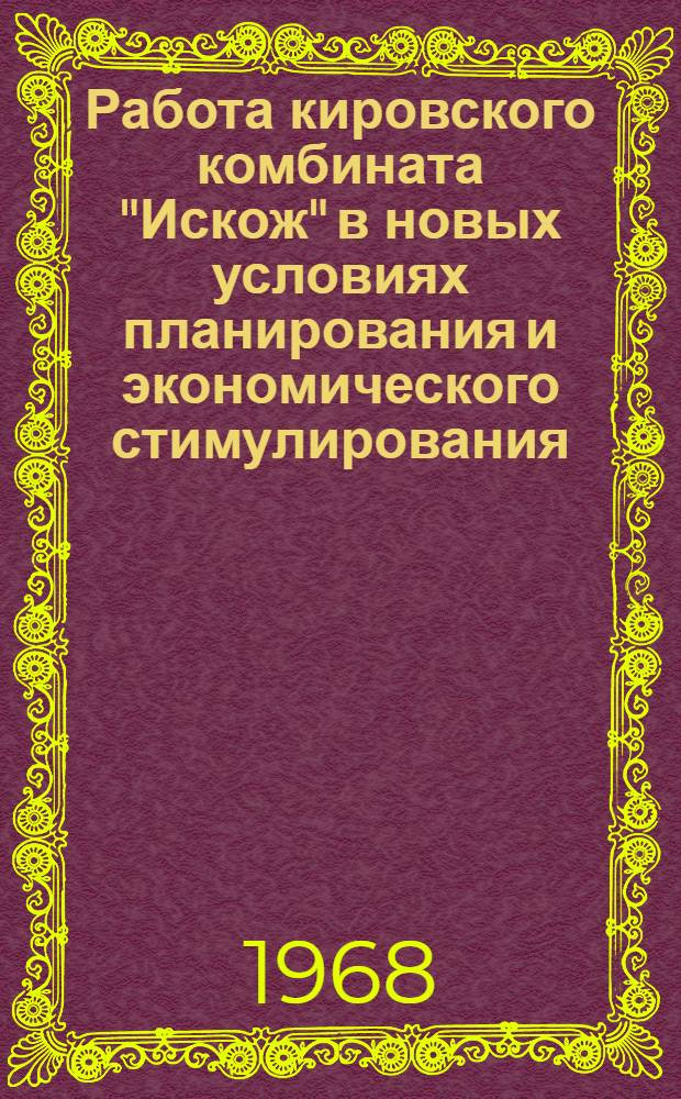 Работа кировского комбината "Искож" в новых условиях планирования и экономического стимулирования : Обзор
