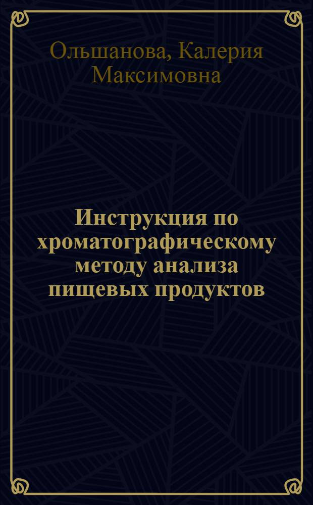 Инструкция по хроматографическому методу анализа пищевых продуктов